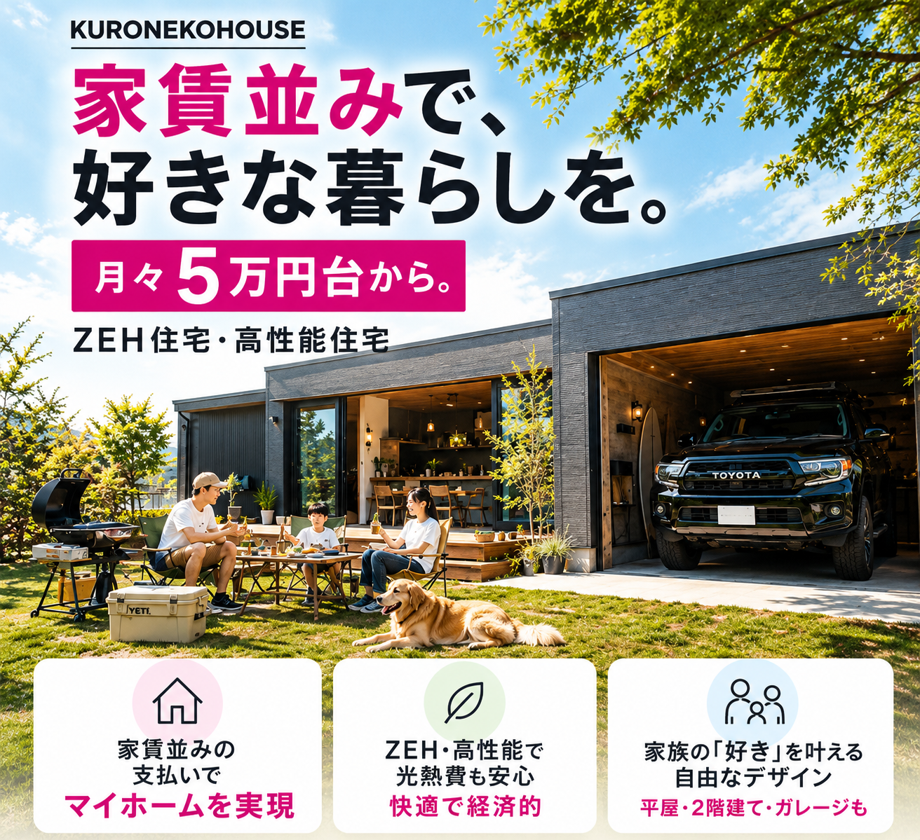 年収３００万円台からの家造りクロネコハウス　可児・多治見・土岐・美濃加茂のローコスト住宅ならクロネコハウス