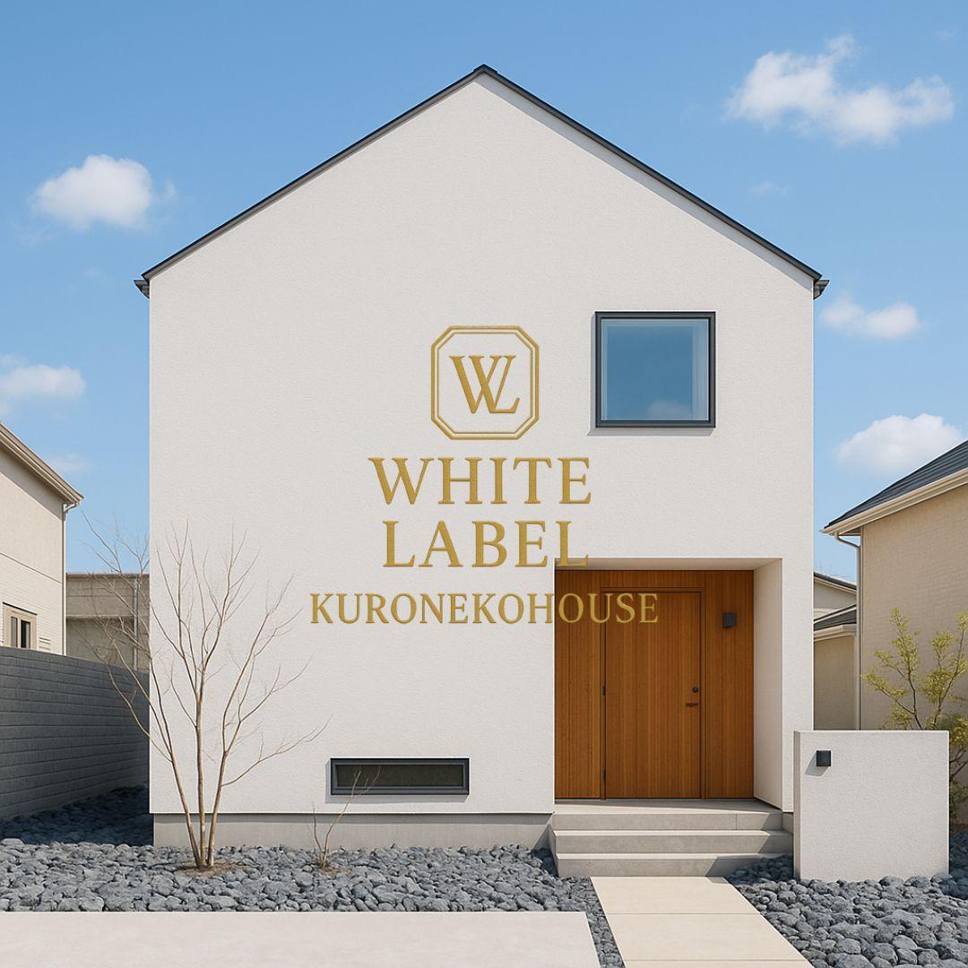 クロネコハウスホワイトレーベル