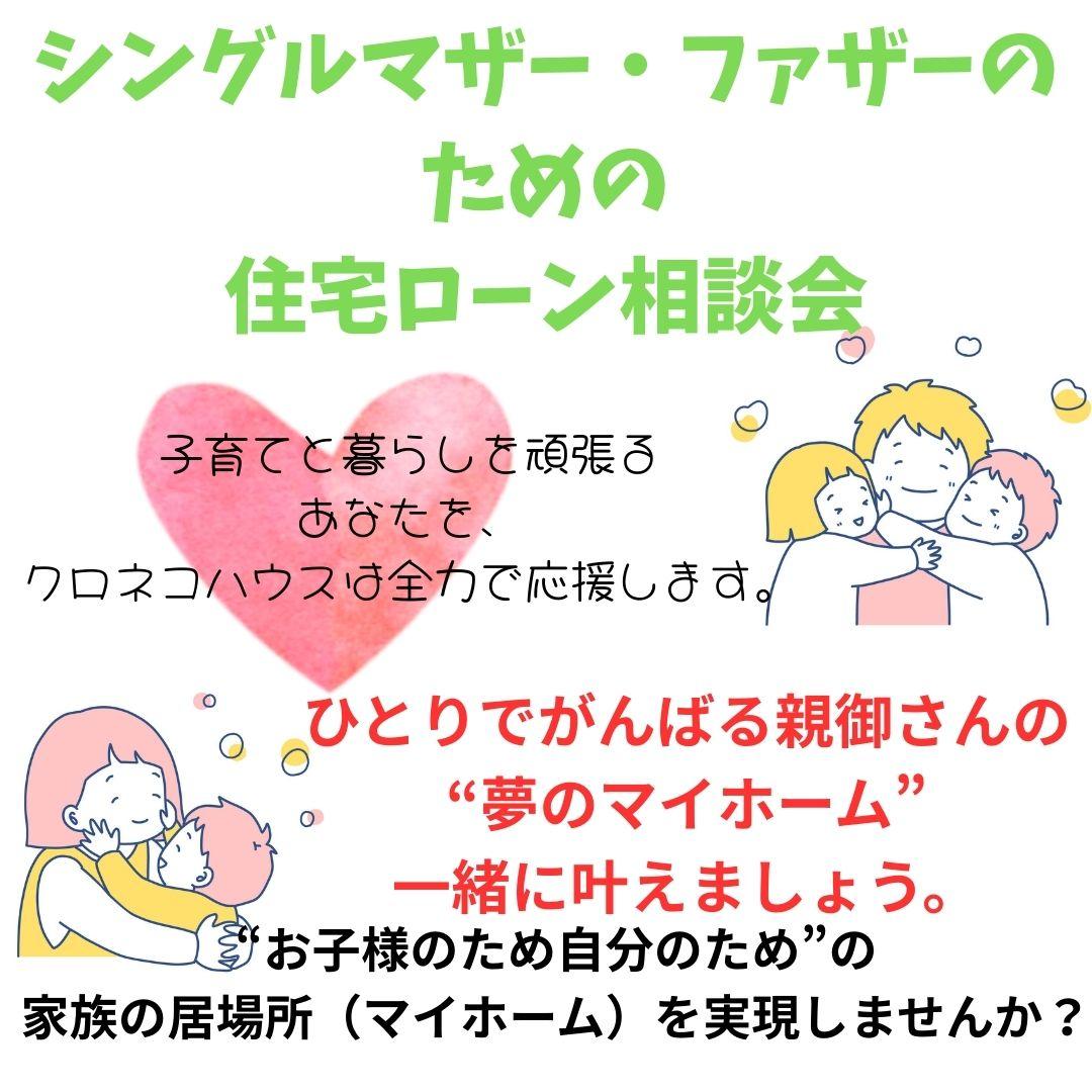 ひとり親のための家造り相談会