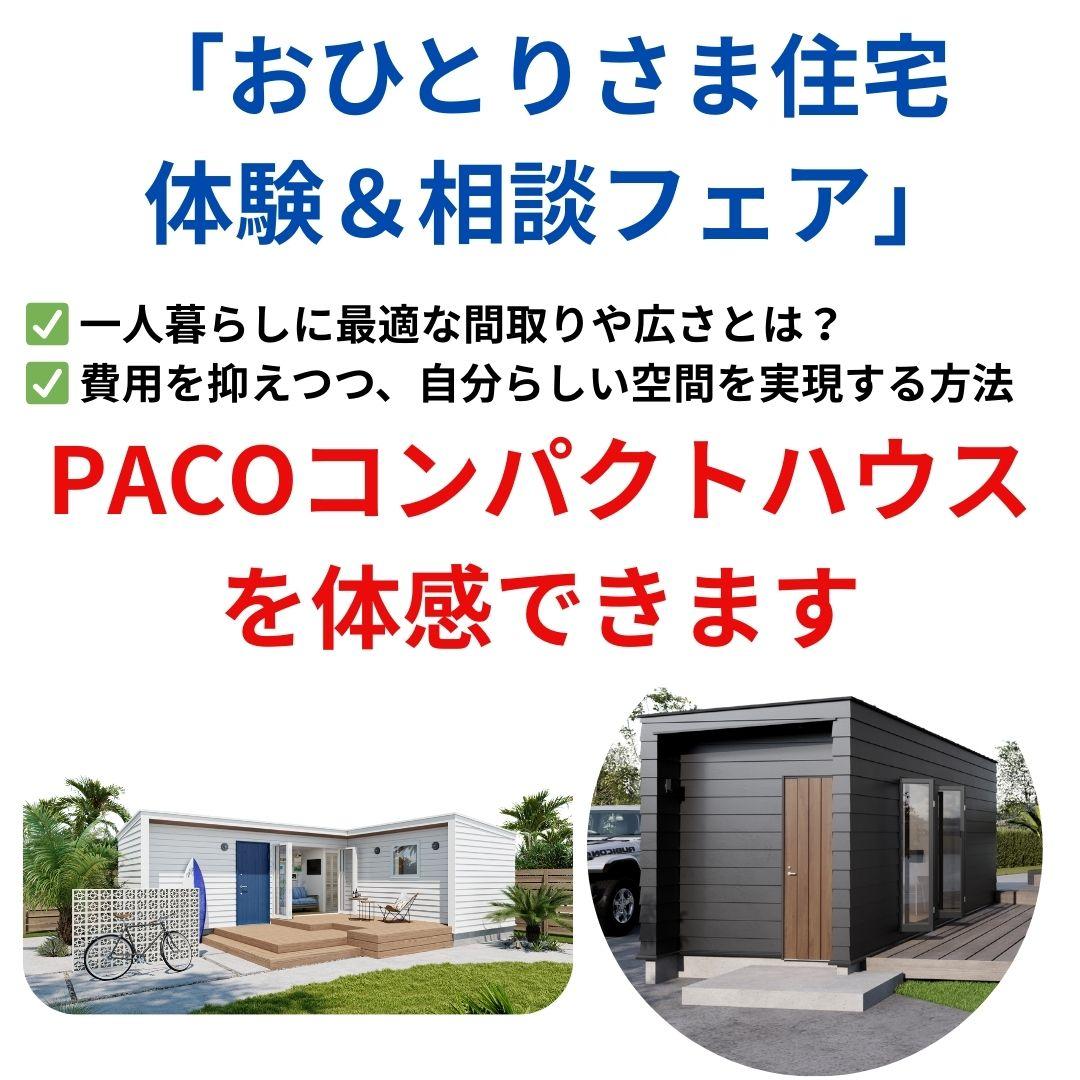 おひとり様家造り相談会