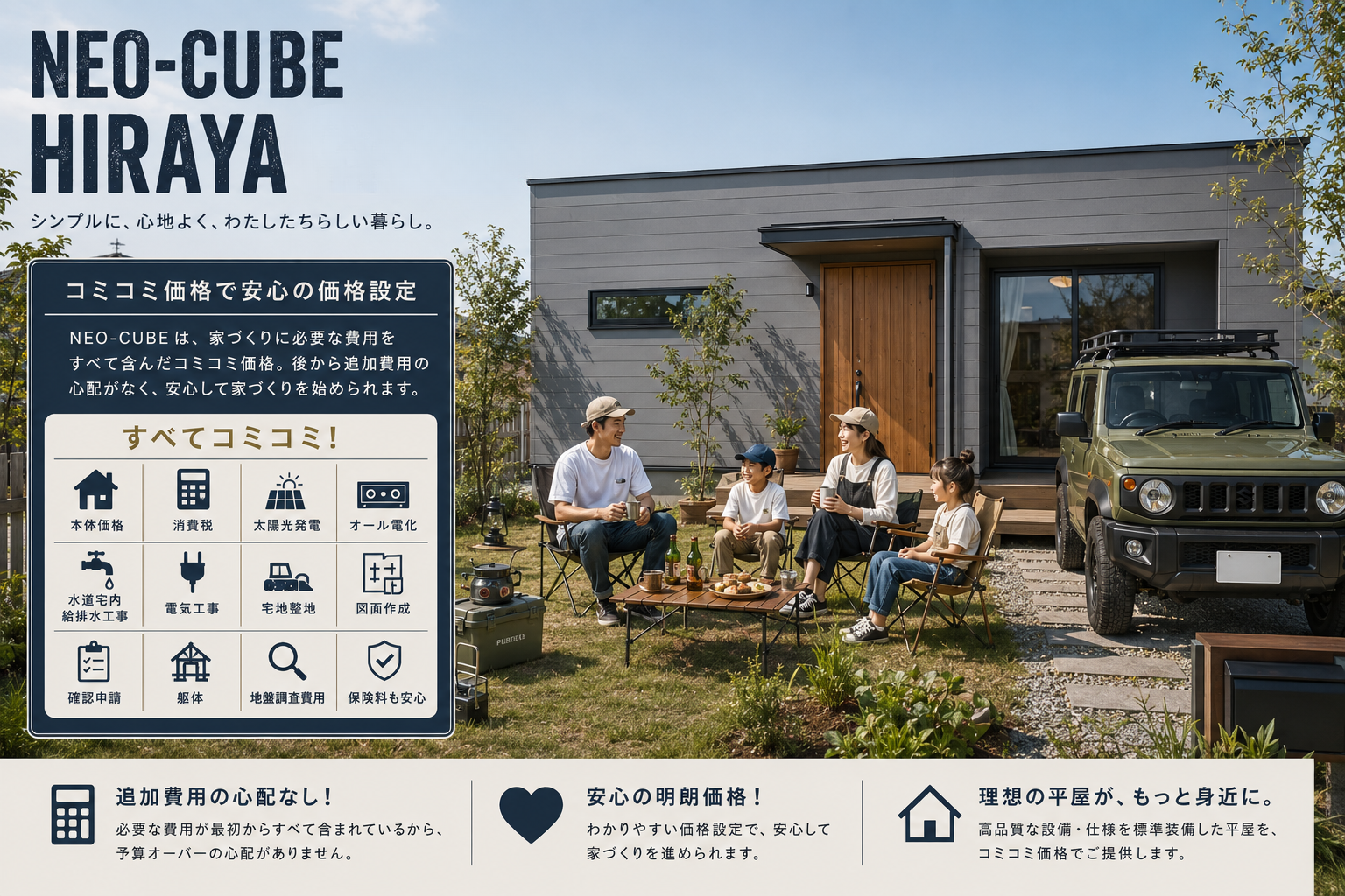 NEO-CUBE平屋全てコミコミ