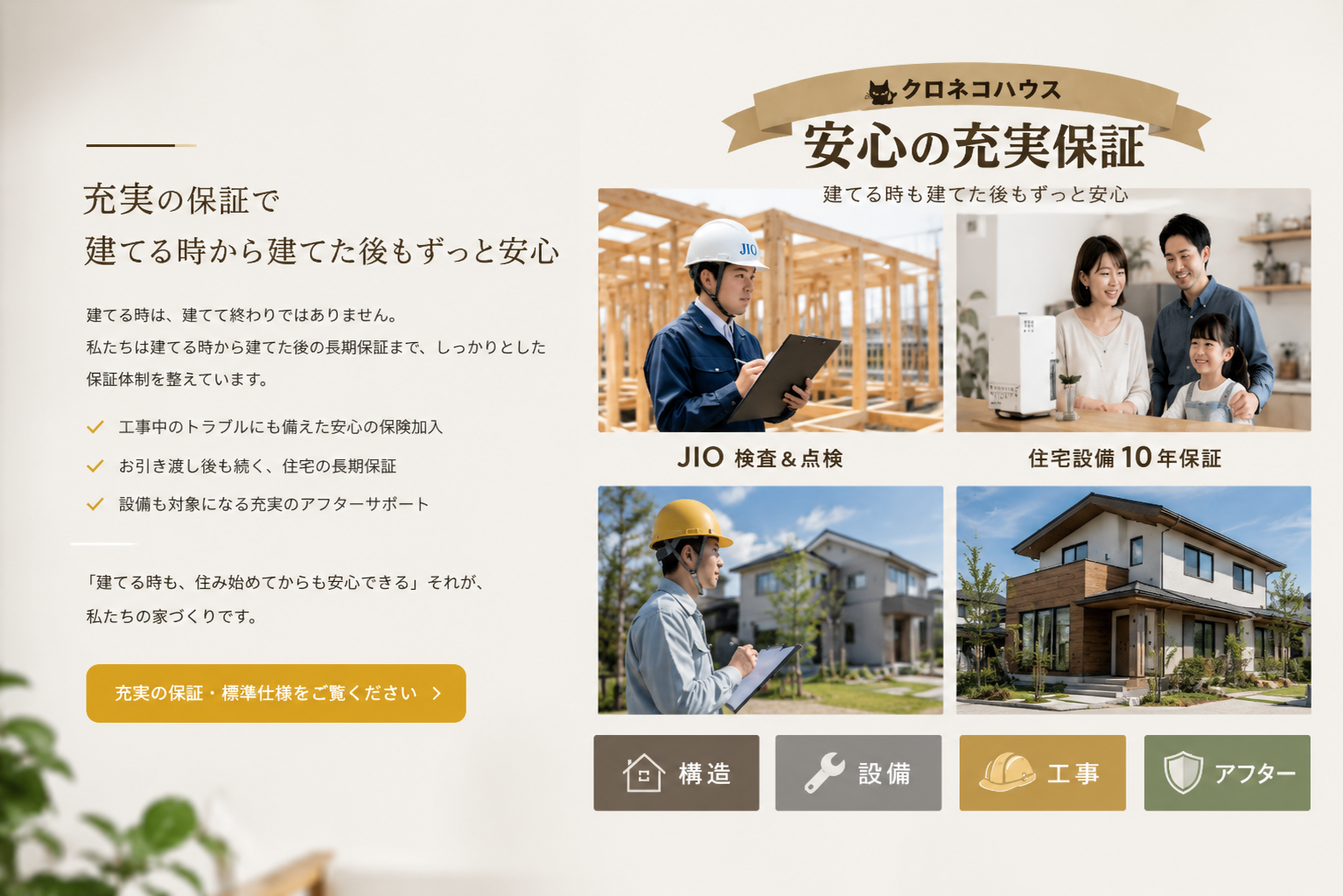 安心の充実保証。ヒラヤズライフクロネコハウス。
