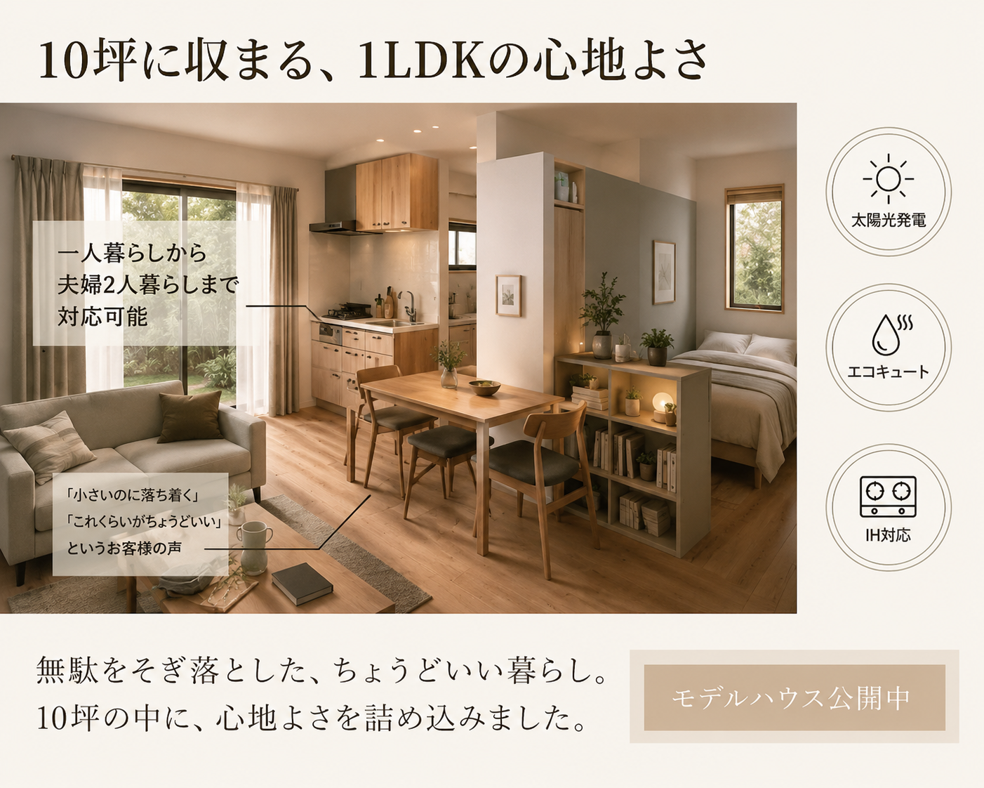 １０坪に収まる１LDK　離住