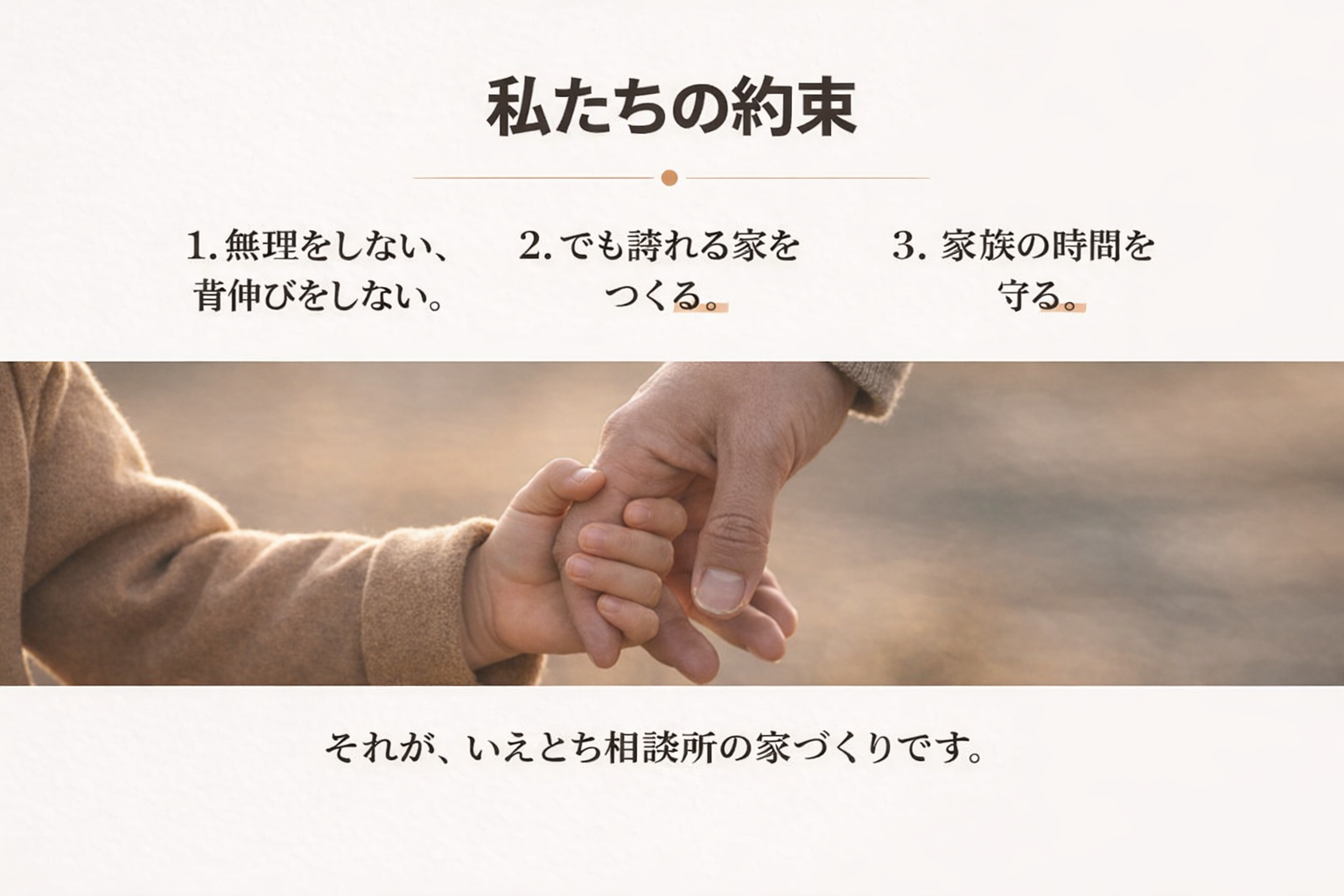 多治見市いえとち本舗岐阜東濃店　私たちの約束