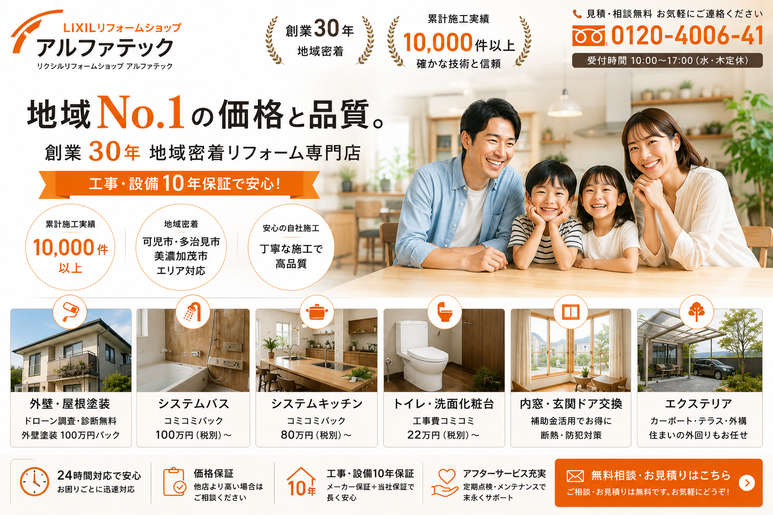 リクシルリフォームショップアルファテックファーストビュー