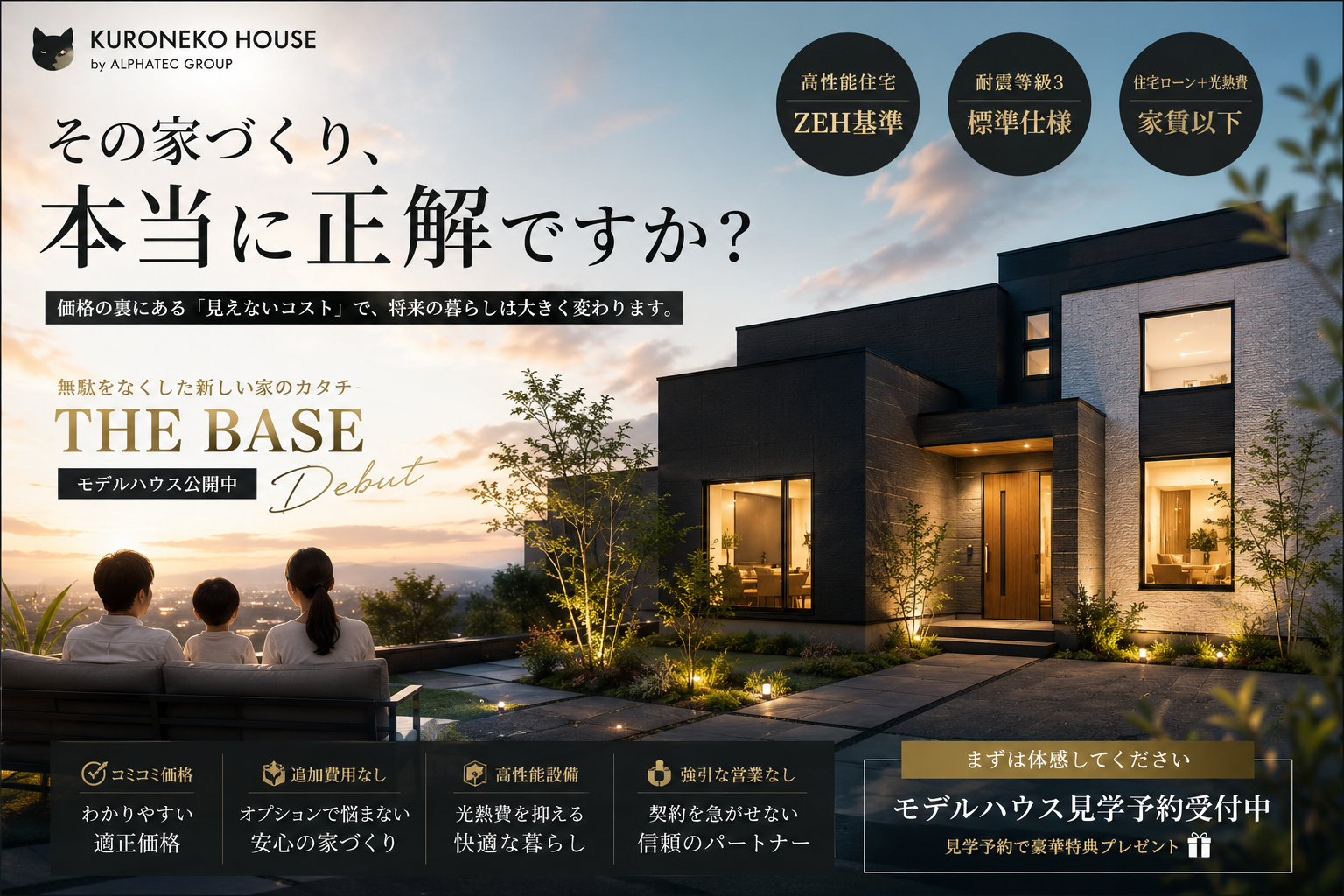 その家造り本当に正解ですかTHEBASE