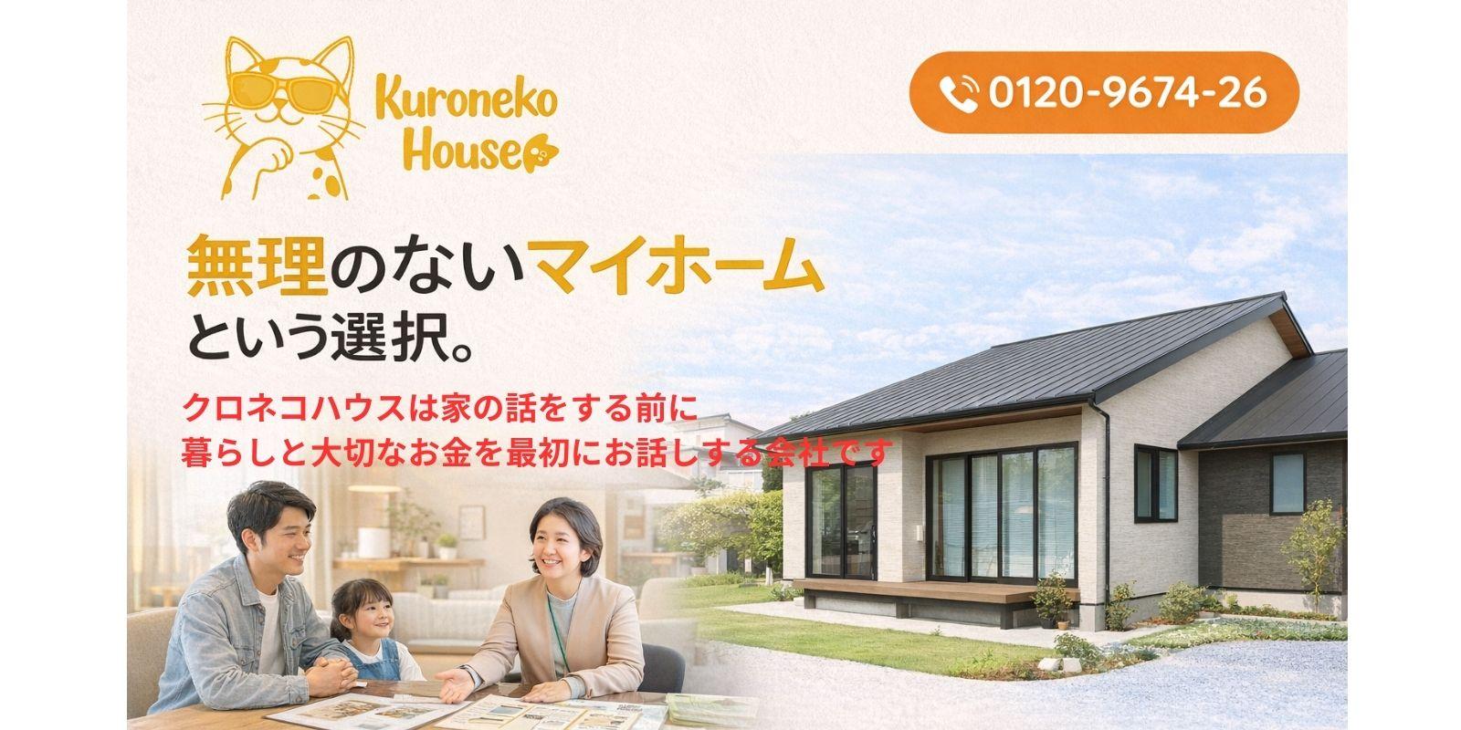 無理のないマイホームという選択クロネコハウス