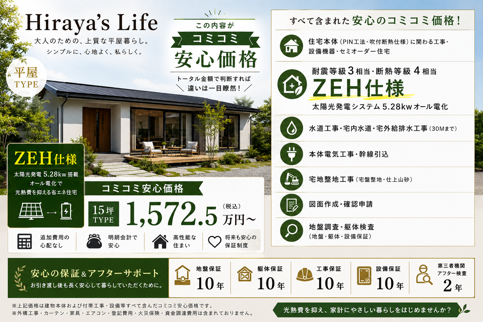 ヒラヤズライフ　コミコミ安心価格