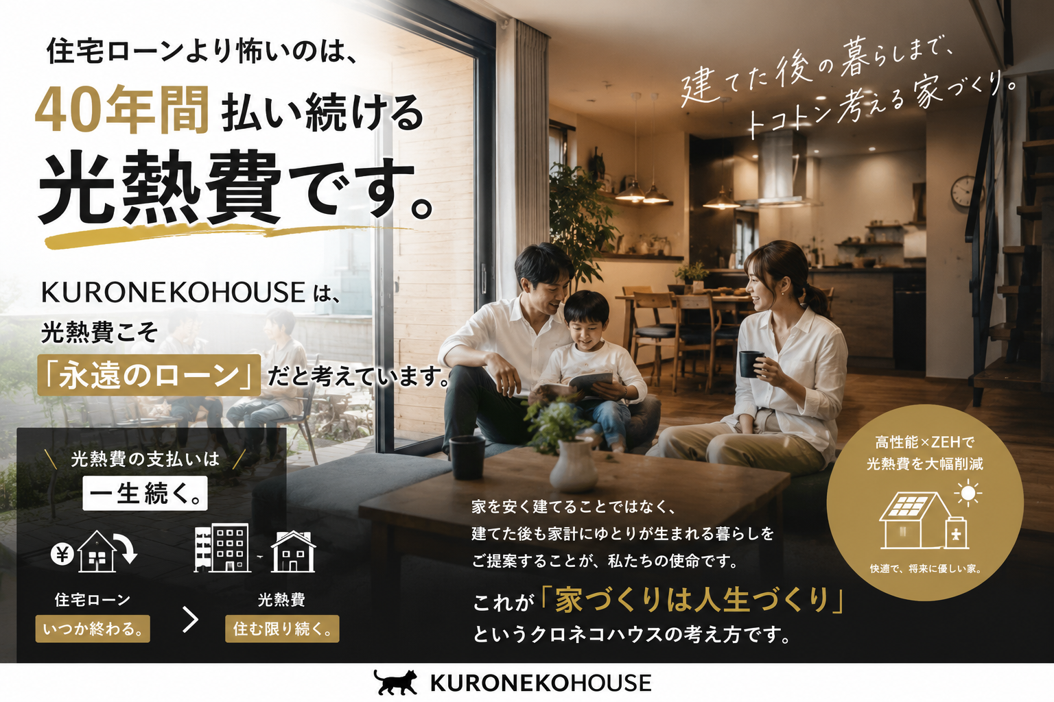 光熱費が大切　クロネコハウス