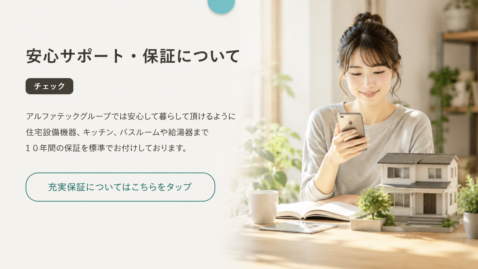 安心充実のサポート保証について