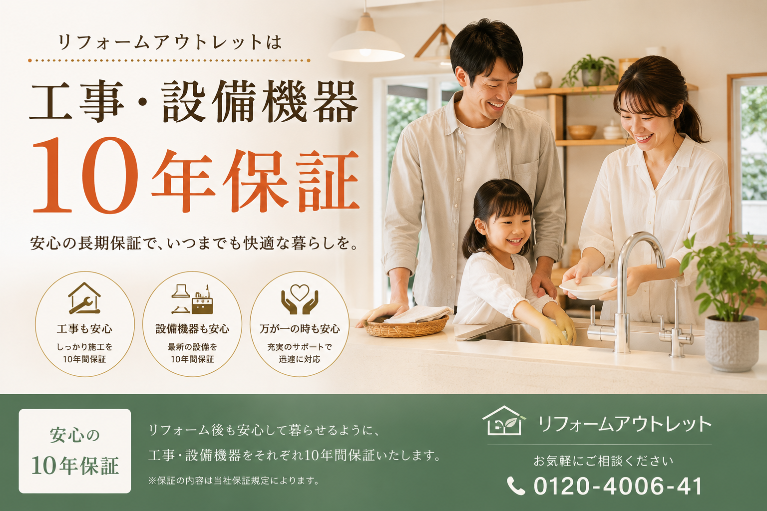 リフォームアウトレット10年設備保証