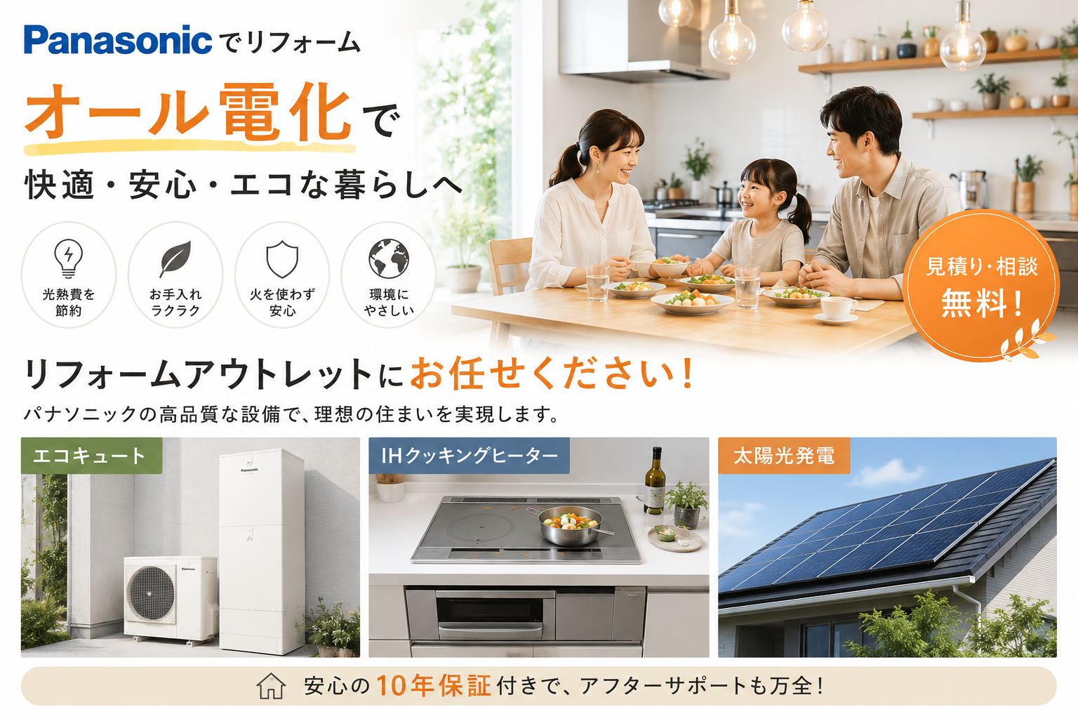 オール電化もリフォームアウトレットにお任せ