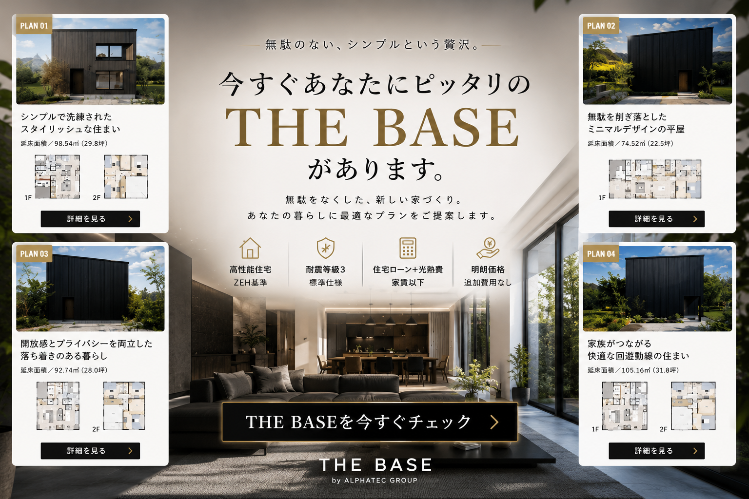 あなたにぴったりの家がありますTHEBASE