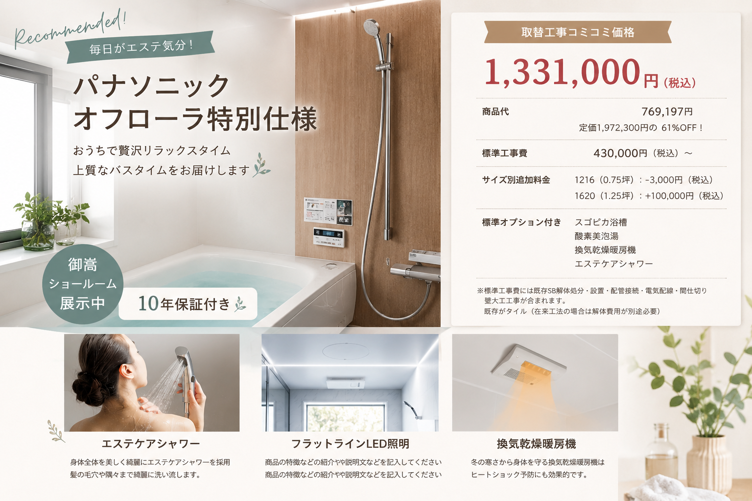 パナソニックオフローラ特別仕様リクシルリフォームショップアルファテック