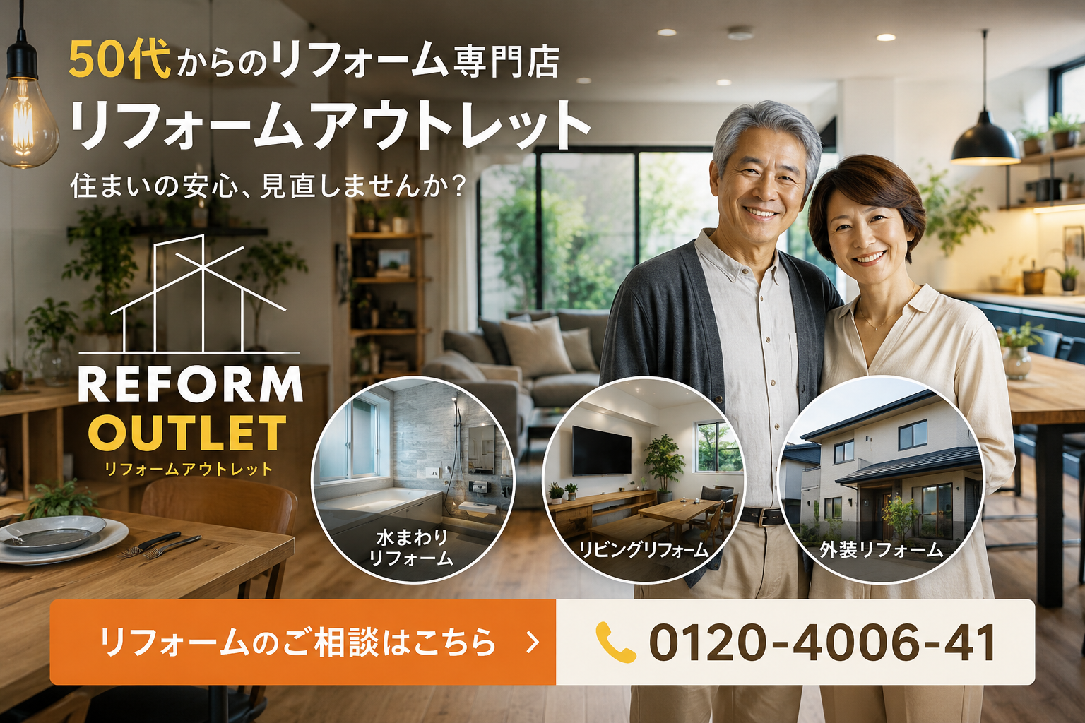 リフォームアウトレット土岐・多治見・可児御嵩HPイメージ画像