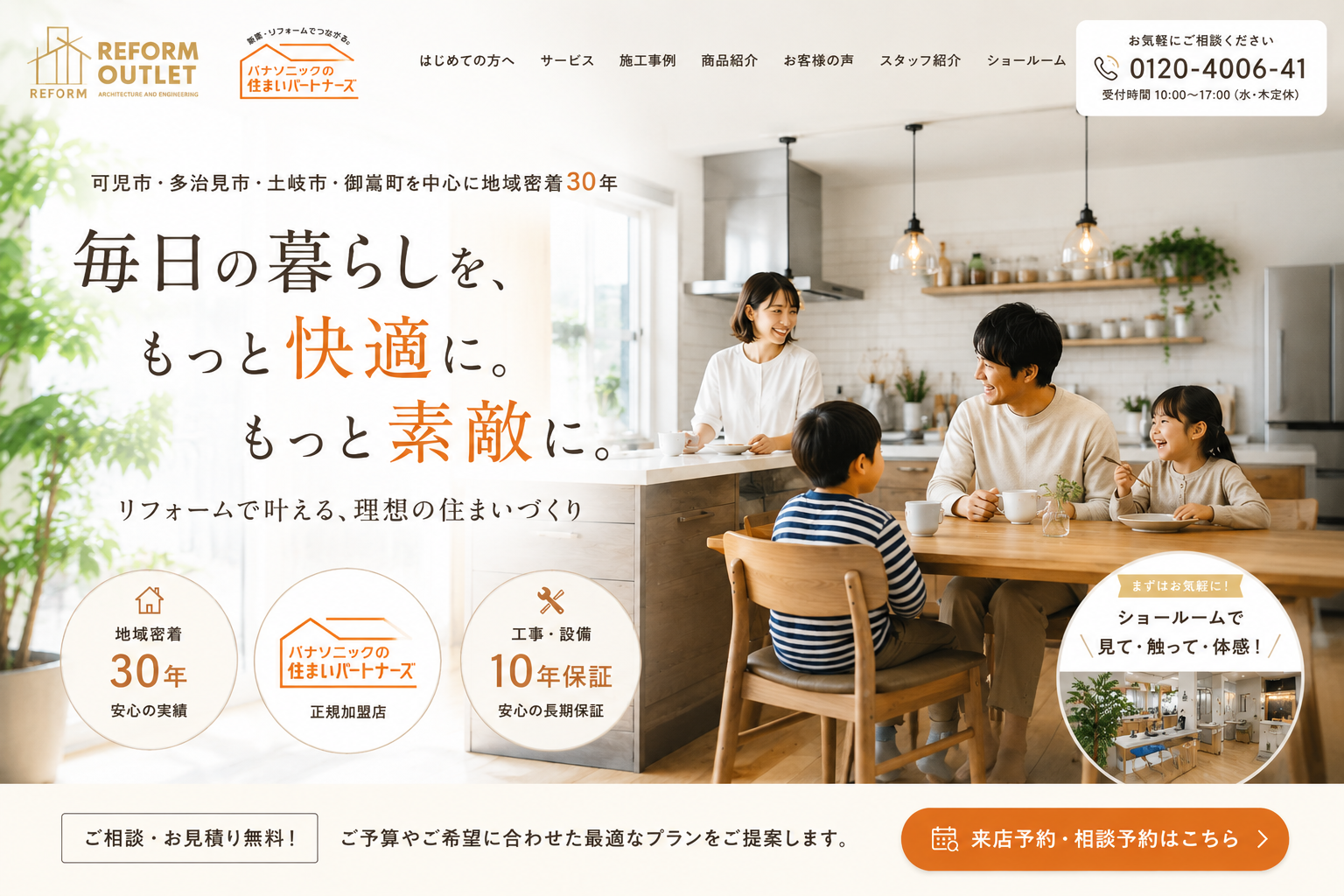 リフォームアウトレットファーストビュー