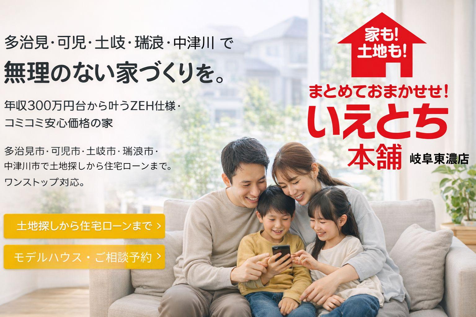 いえとち本舗岐阜東濃店ファーストビュー