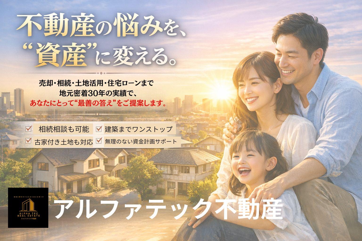 多治見市アルファテック不動産ファーストビュー