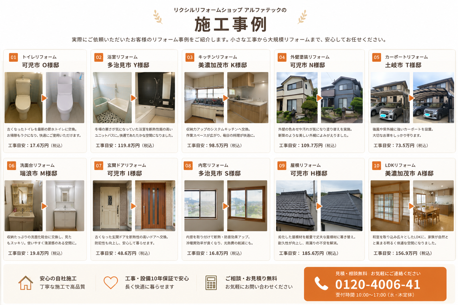 施工事例　リクシルリフォームショップアルファテック