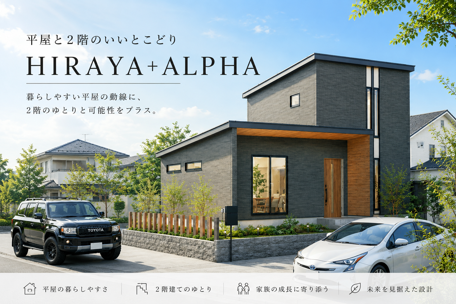 平屋プラスアルファ　ヒラヤズライフ