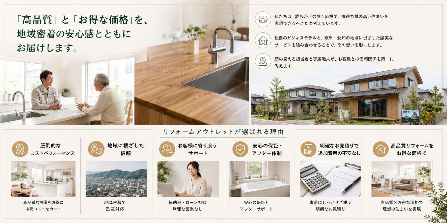 高品質とお得な価格を リフォームアウトレットなら地域密着の安心