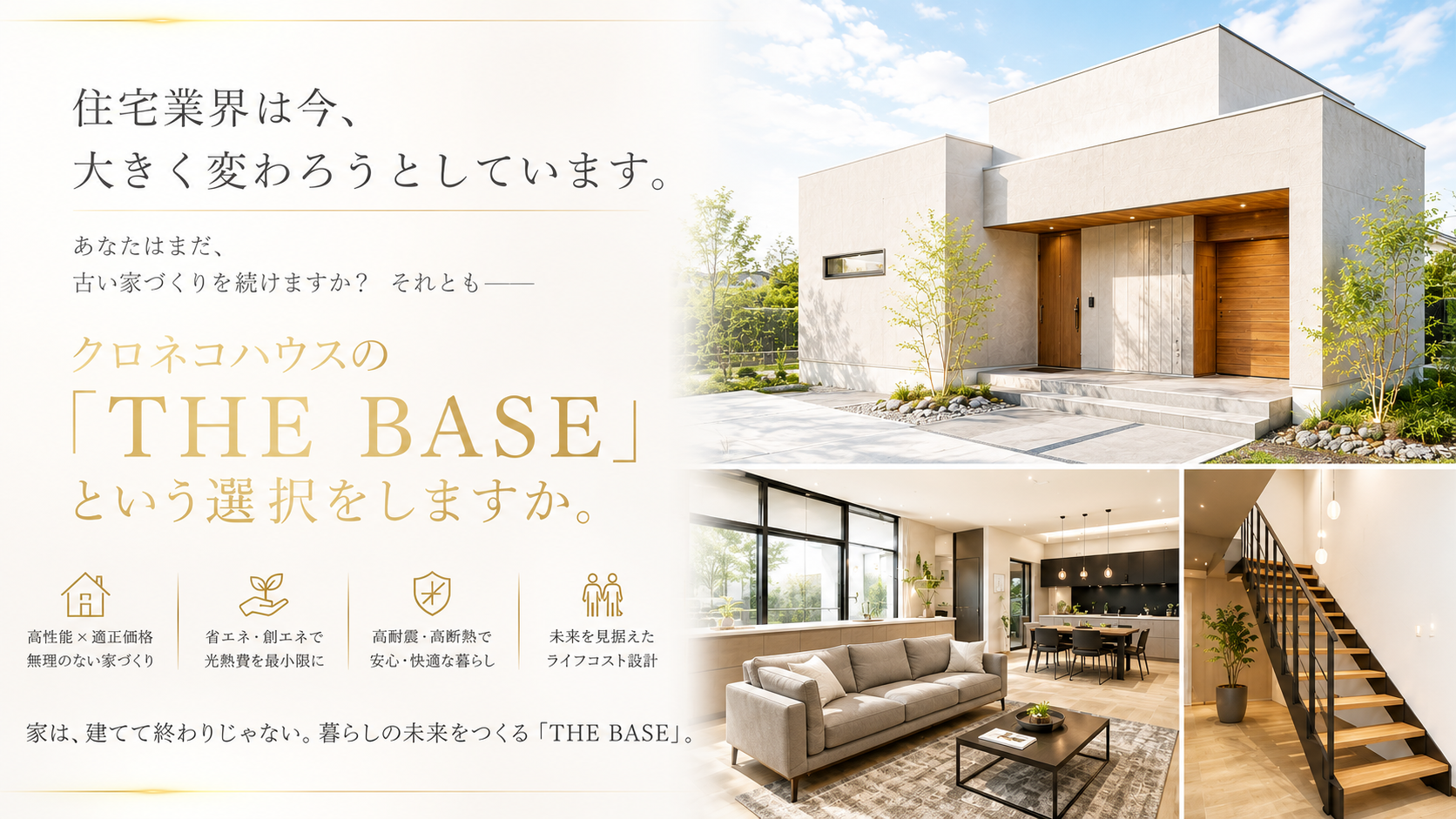 家づくりは価格から仕組みで選ぶ時代に　THE BASEクロネコハウス