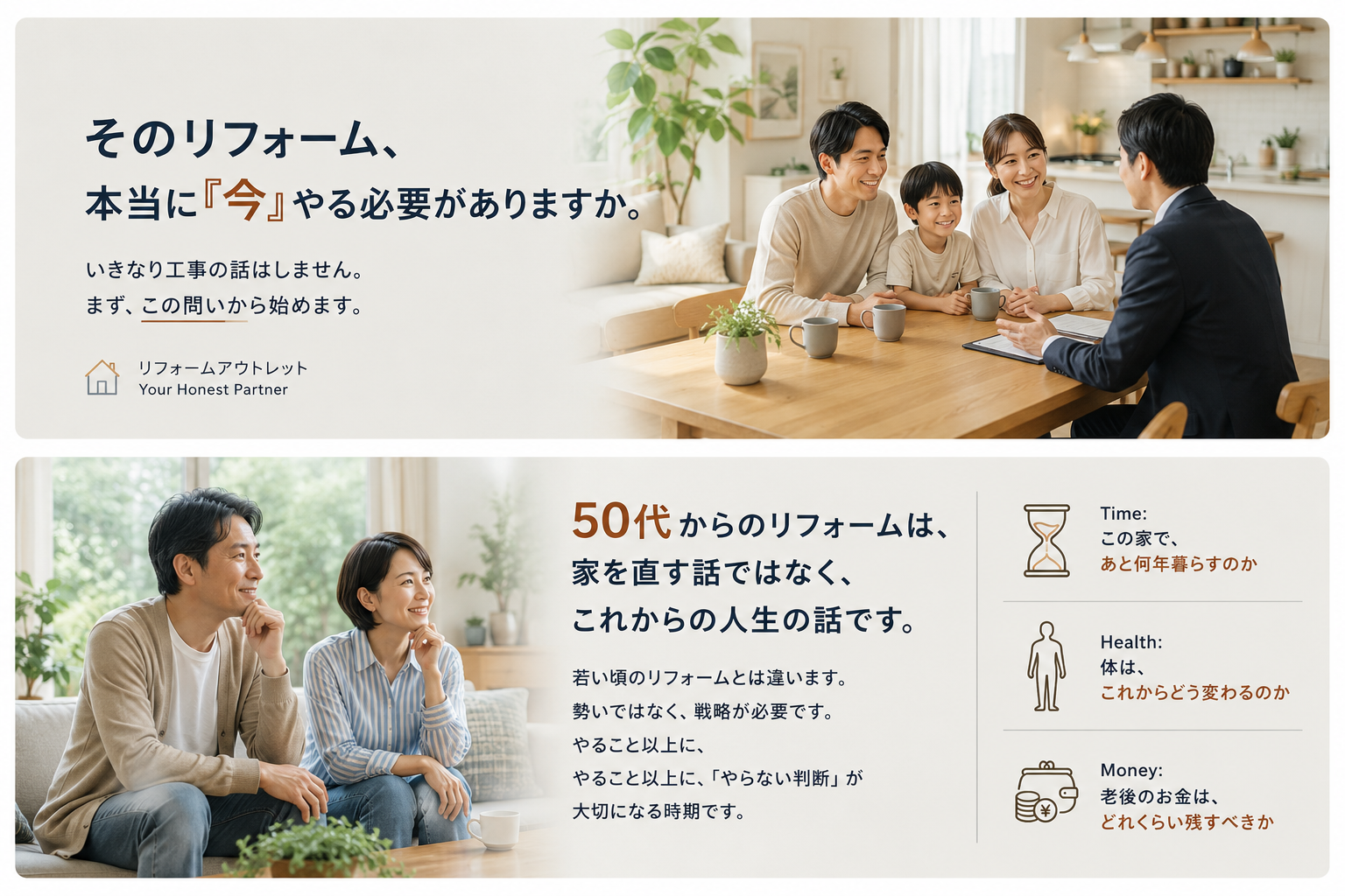 私たちは率直に意見を言います そのリフォーム今やる必要がありますか？