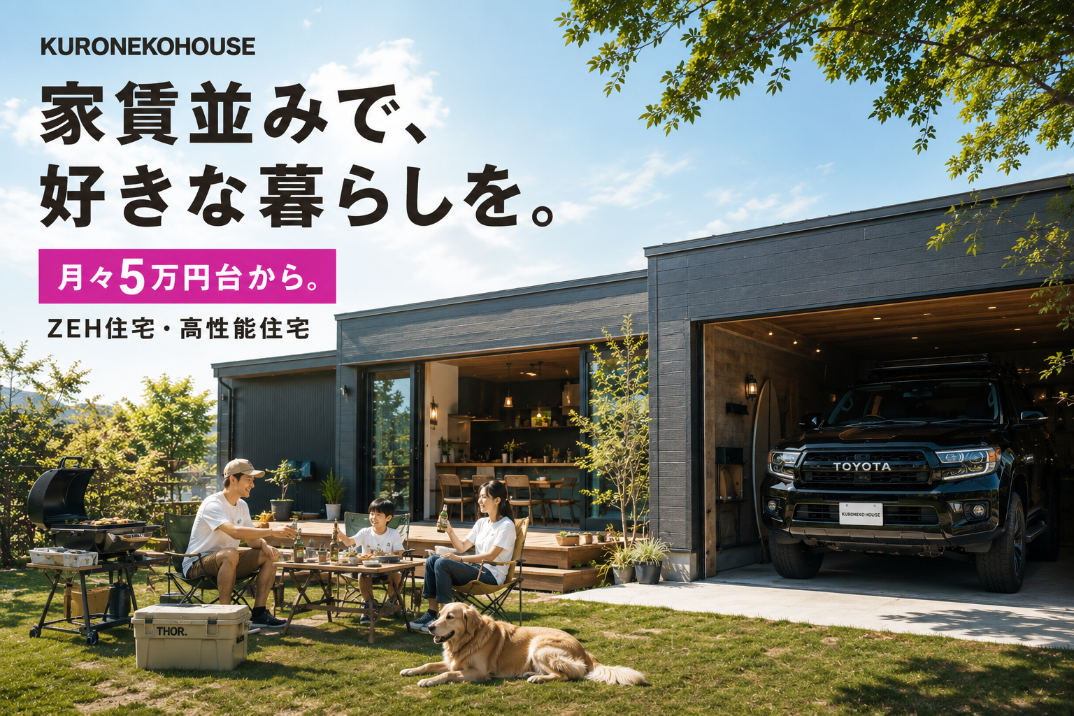 年収３００万円台からの家造りクロネコハウス　可児・多治見・土岐・美濃加茂のローコスト住宅ならクロネコハウス