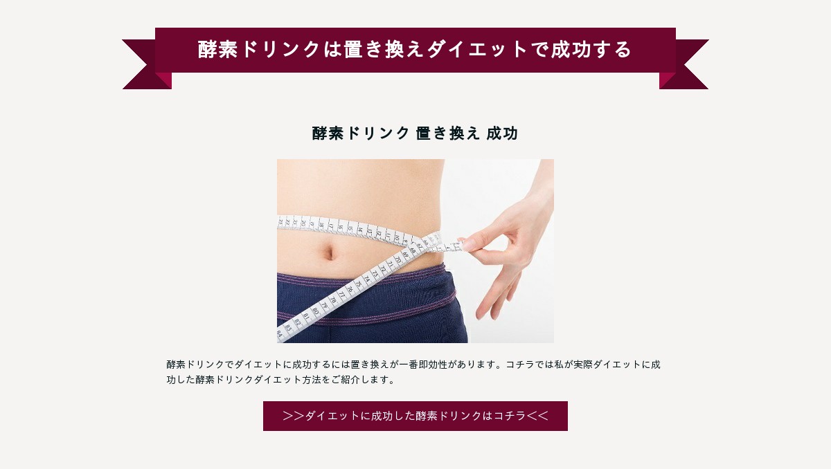 酵素ドリンクは置き換えダイエットで成功する