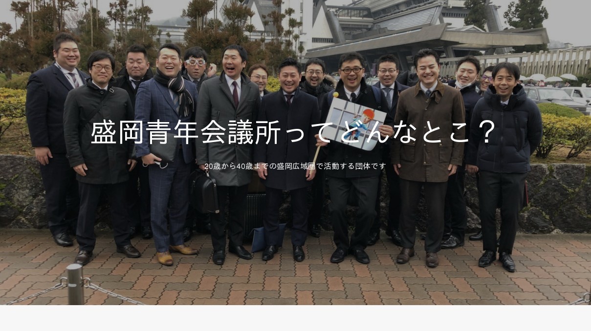 盛岡青年会議所