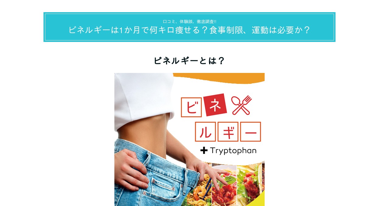 口コミ徹底調査 ビネルギーは1か月で何キロ痩せる 食事制限 運動は必要か 口コミ徹底調査 ビネルギーは1か月で何キロ痩せる 食事制限 運動は必要か