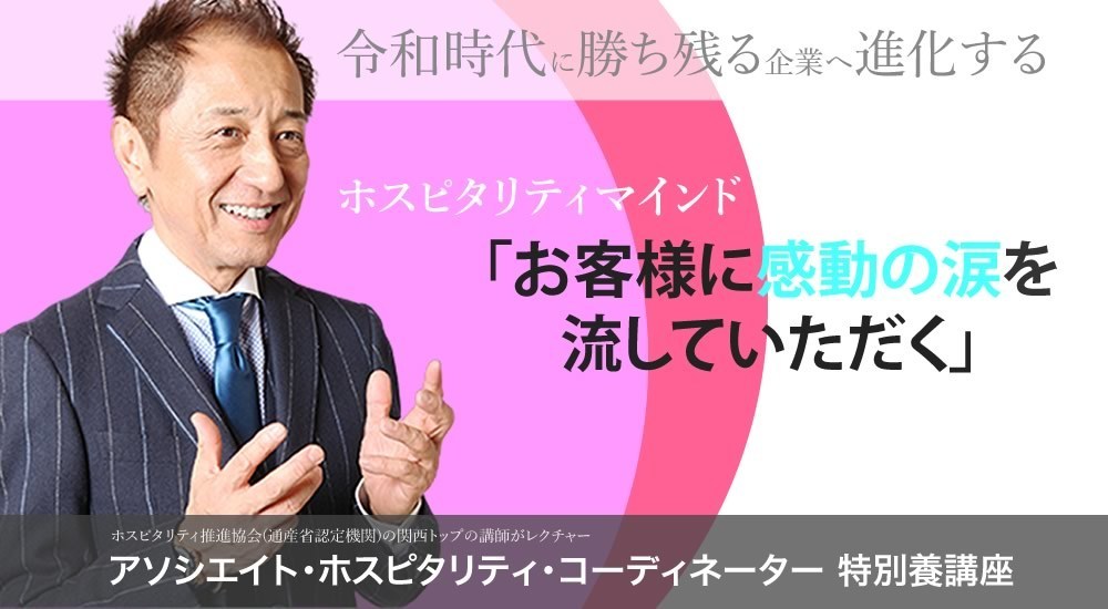 アソシエイト ホスピタリティ コーディネーター特別養成講座のご案内