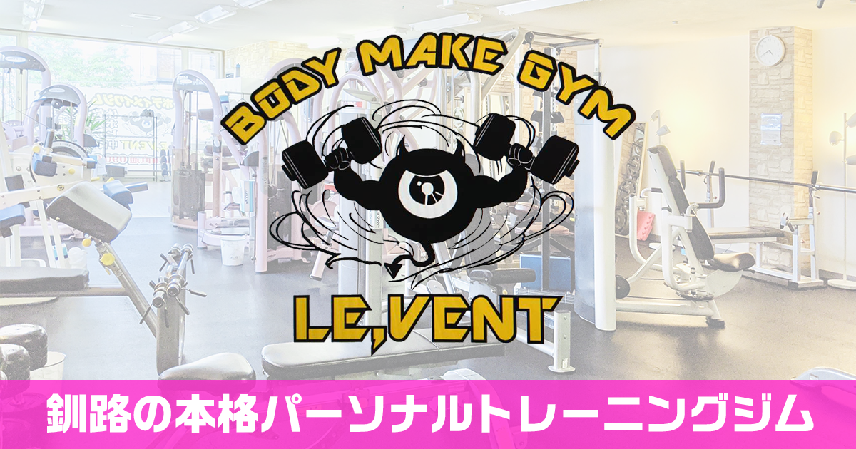Body make gym LE VENTの公式掲載画像