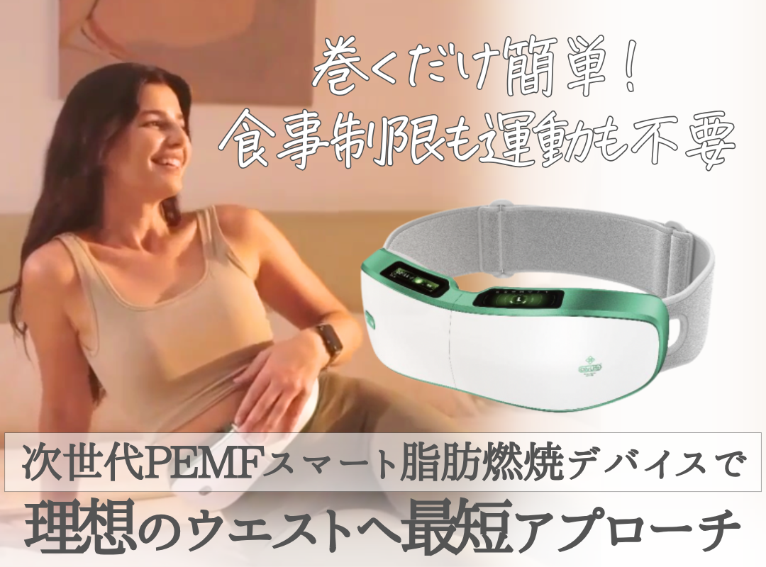食事制限も運動も不要】最新PEMFシェイクンマッサージャーでラク痩せ