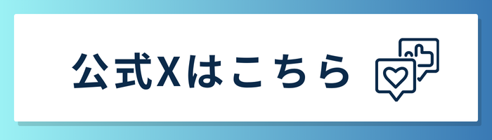 公式Xはこちら