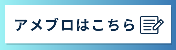 アメブロはこちら