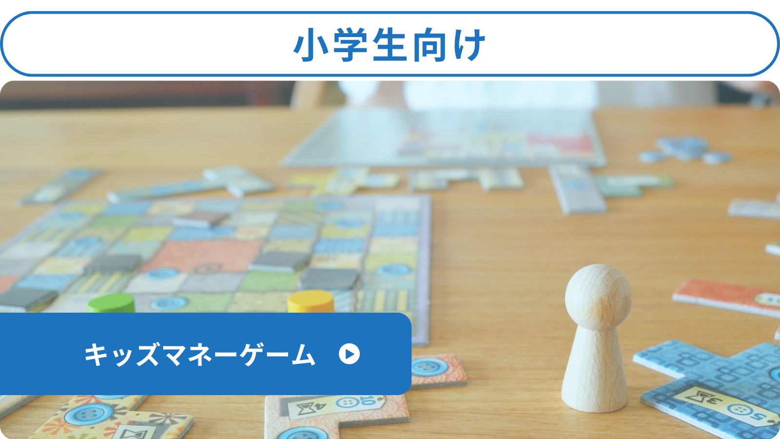 小学生向け「キッズマネーゲーム」はこちら