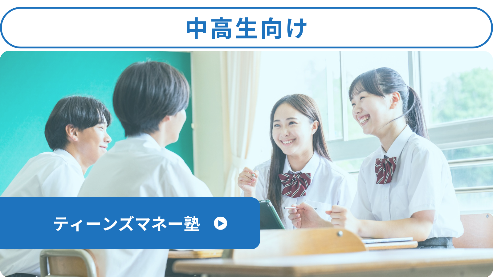 中高生向け「ティーンズマネー塾」はこちら