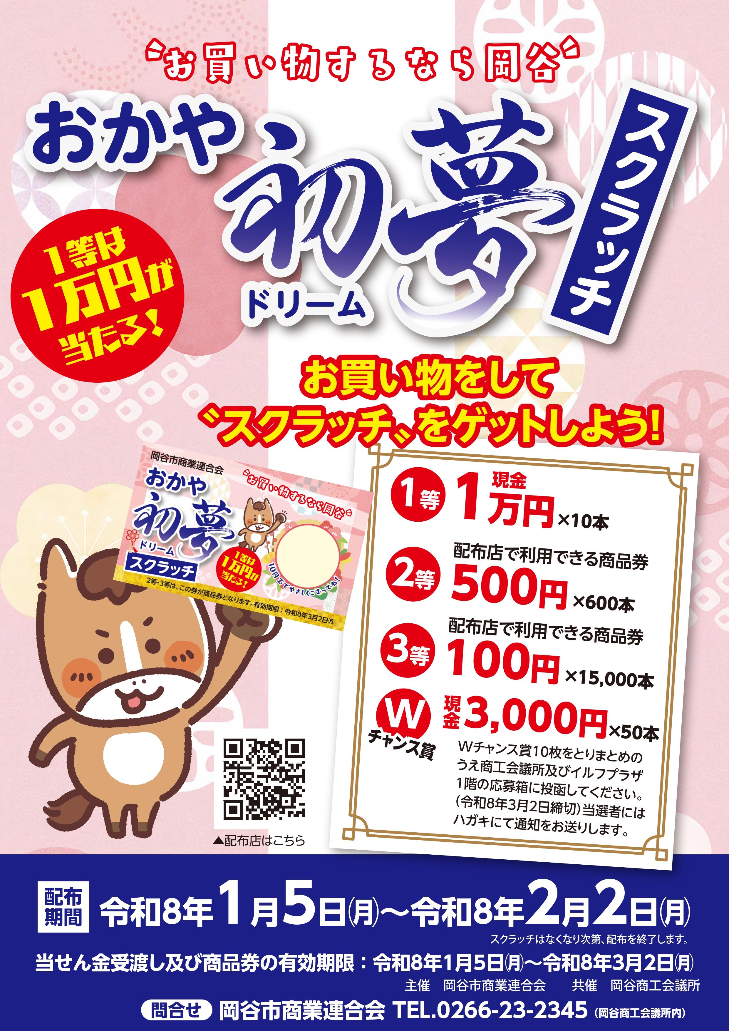 岡谷市商業連合会「おかや初夢スクラッチ」