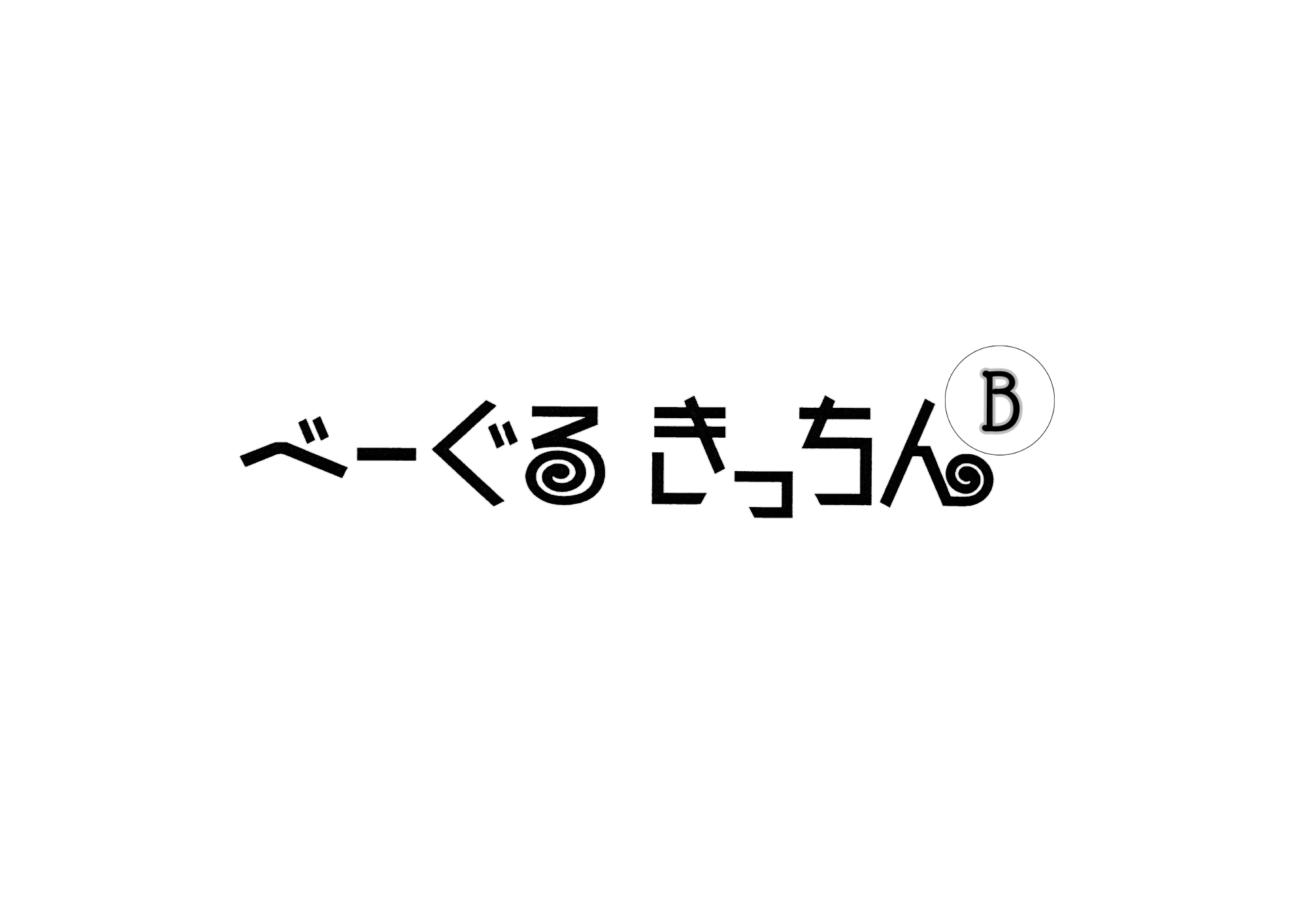 べーぐるきっちん
