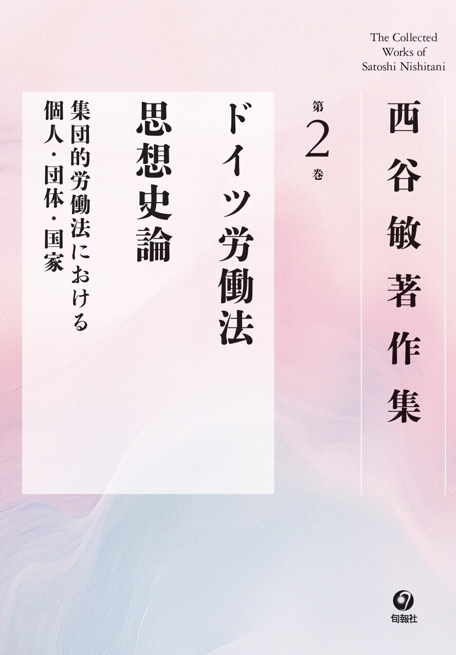 【中古】 労働法 ２ 第４版/法律文化社/西谷敏 西谷敏著「労働法の基礎構造」を読んで | 民主法律協会（民法協）