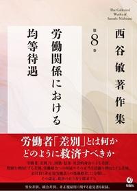 【中古】 労働法 ２ 第２版/法律文化社/西谷敏 労働法の基礎構造 | 西谷 敏 |本 | 通販 | Amazon