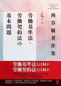 西谷敏 著作集全12巻・特設ページ（旬報社）