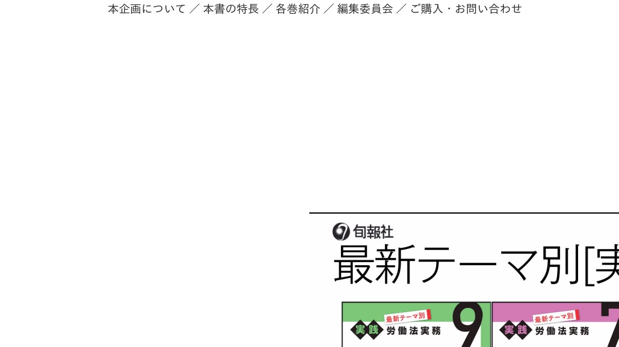 最新テーマ別[実践]労働法実務シリーズ