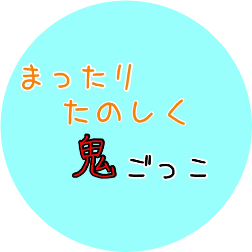 まったり楽しく鬼ごっこ鯖