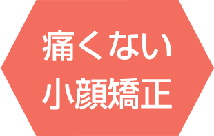 痛くない小顔矯正