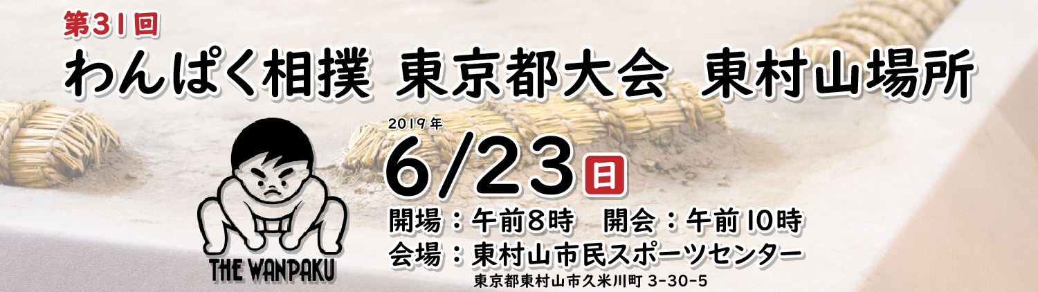 第31回 わんぱく相撲東京都大会東村山場所