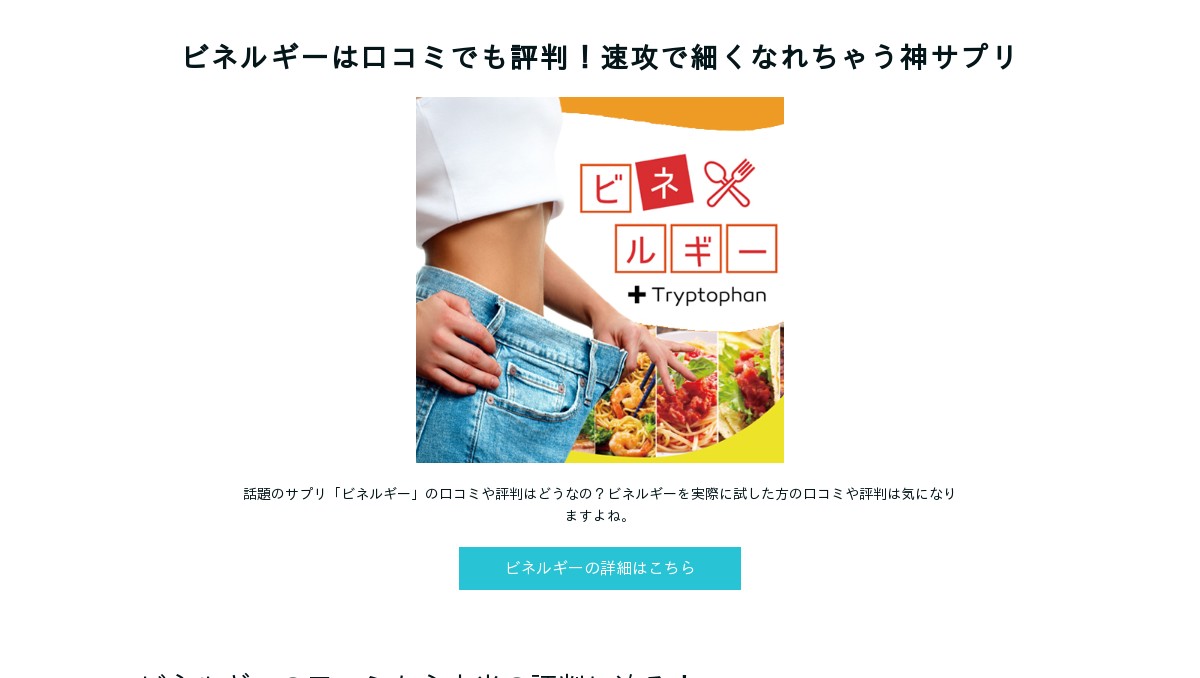 ビネルギーは口コミでも評判 速攻で細くなれちゃう神サプリ ビネルギーは口コミでも評判 速攻で細くなれちゃう神サプリ