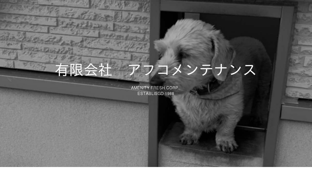 有限会社アフコメンテナンス