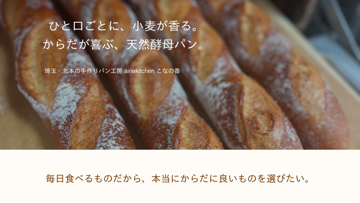 自家培養酵母とほしの酵母 airiekitchen こなの香の外観